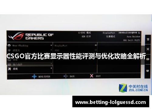 CSGO官方比赛显示器性能评测与优化攻略全解析