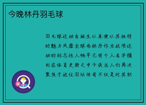 今晚林丹羽毛球