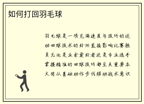 如何打回羽毛球