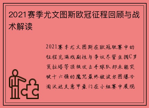 2021赛季尤文图斯欧冠征程回顾与战术解读