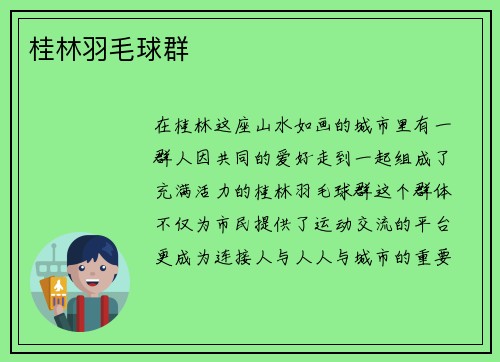 桂林羽毛球群