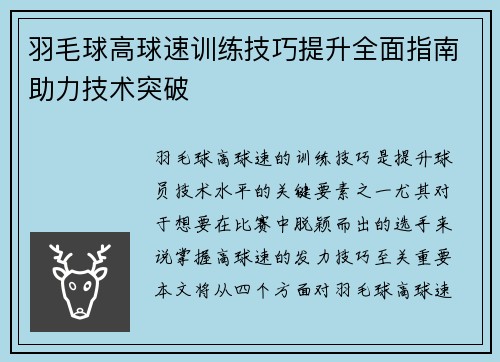 羽毛球高球速训练技巧提升全面指南助力技术突破