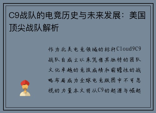 C9战队的电竞历史与未来发展：美国顶尖战队解析