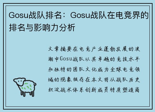 Gosu战队排名：Gosu战队在电竞界的排名与影响力分析