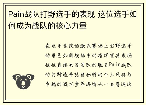 Pain战队打野选手的表现 这位选手如何成为战队的核心力量