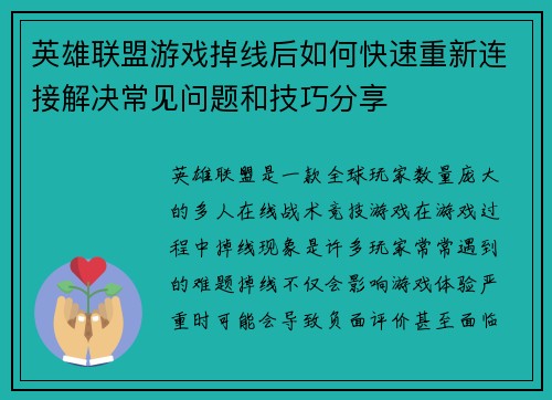英雄联盟游戏掉线后如何快速重新连接解决常见问题和技巧分享