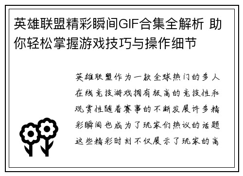 英雄联盟精彩瞬间GIF合集全解析 助你轻松掌握游戏技巧与操作细节
