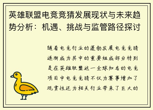 英雄联盟电竞竞猜发展现状与未来趋势分析：机遇、挑战与监管路径探讨