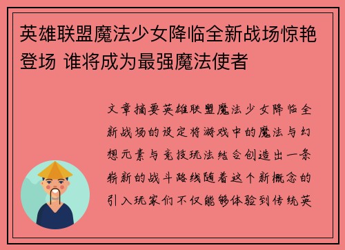 英雄联盟魔法少女降临全新战场惊艳登场 谁将成为最强魔法使者
