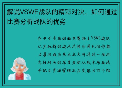 解说VSWE战队的精彩对决，如何通过比赛分析战队的优劣