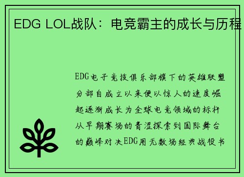 EDG LOL战队：电竞霸主的成长与历程