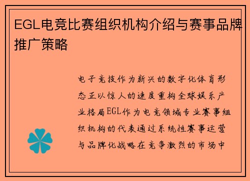 EGL电竞比赛组织机构介绍与赛事品牌推广策略