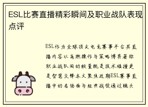 ESL比赛直播精彩瞬间及职业战队表现点评