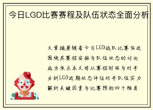 今日LGD比赛赛程及队伍状态全面分析