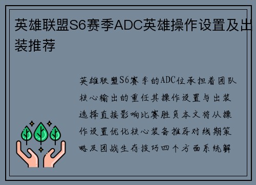 英雄联盟S6赛季ADC英雄操作设置及出装推荐