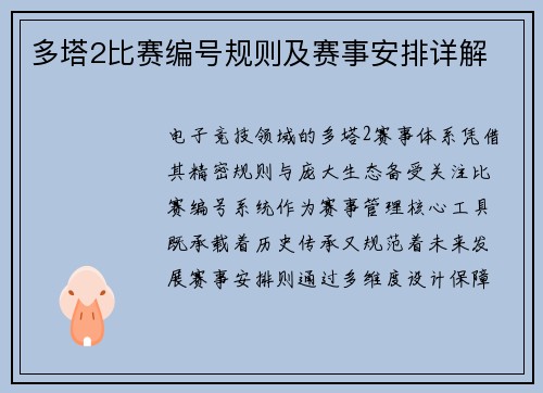 多塔2比赛编号规则及赛事安排详解