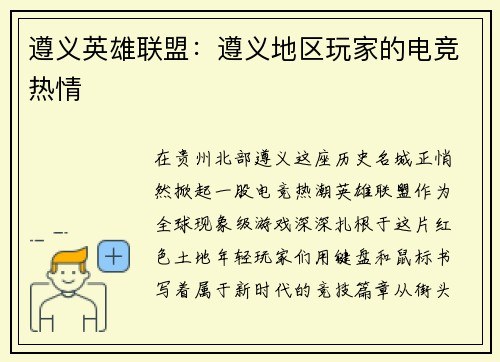 遵义英雄联盟：遵义地区玩家的电竞热情