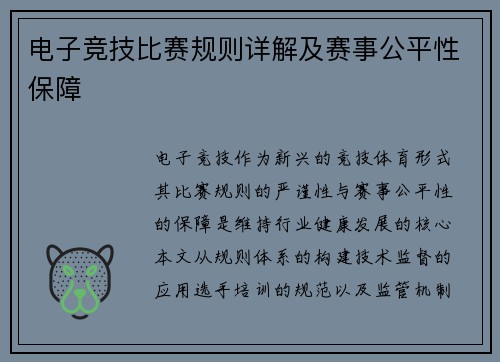 电子竞技比赛规则详解及赛事公平性保障