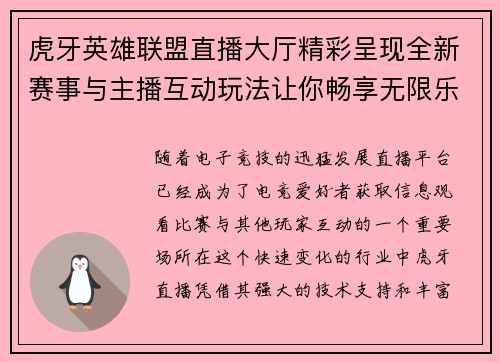 虎牙英雄联盟直播大厅精彩呈现全新赛事与主播互动玩法让你畅享无限乐趣