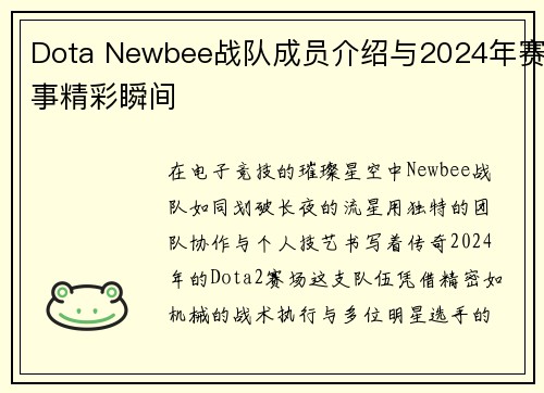Dota Newbee战队成员介绍与2024年赛事精彩瞬间