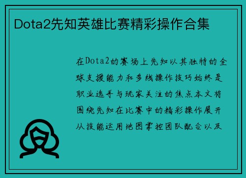 Dota2先知英雄比赛精彩操作合集