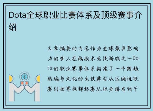 Dota全球职业比赛体系及顶级赛事介绍
