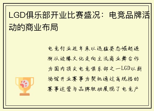 LGD俱乐部开业比赛盛况：电竞品牌活动的商业布局