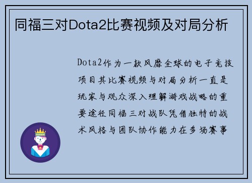 同福三对Dota2比赛视频及对局分析