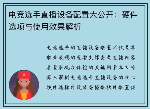 电竞选手直播设备配置大公开：硬件选项与使用效果解析