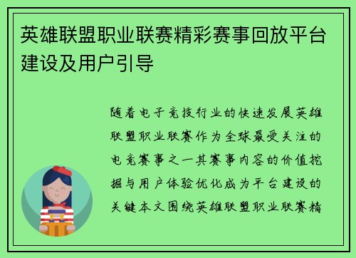 英雄联盟职业联赛精彩赛事回放平台建设及用户引导