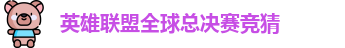 英雄联盟冠军竞猜下注